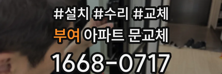 부여 아파트 문교체