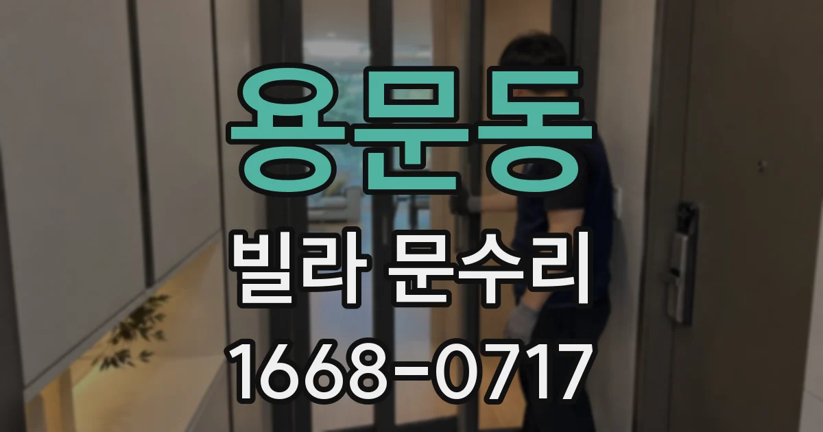 용문동 빌라 문수리