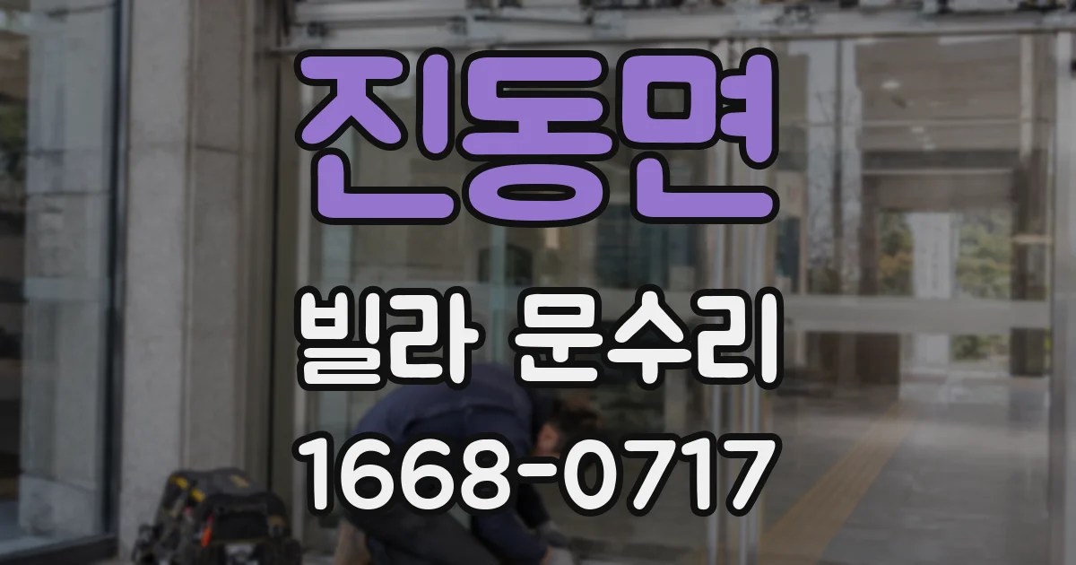 진동면 빌라 문수리