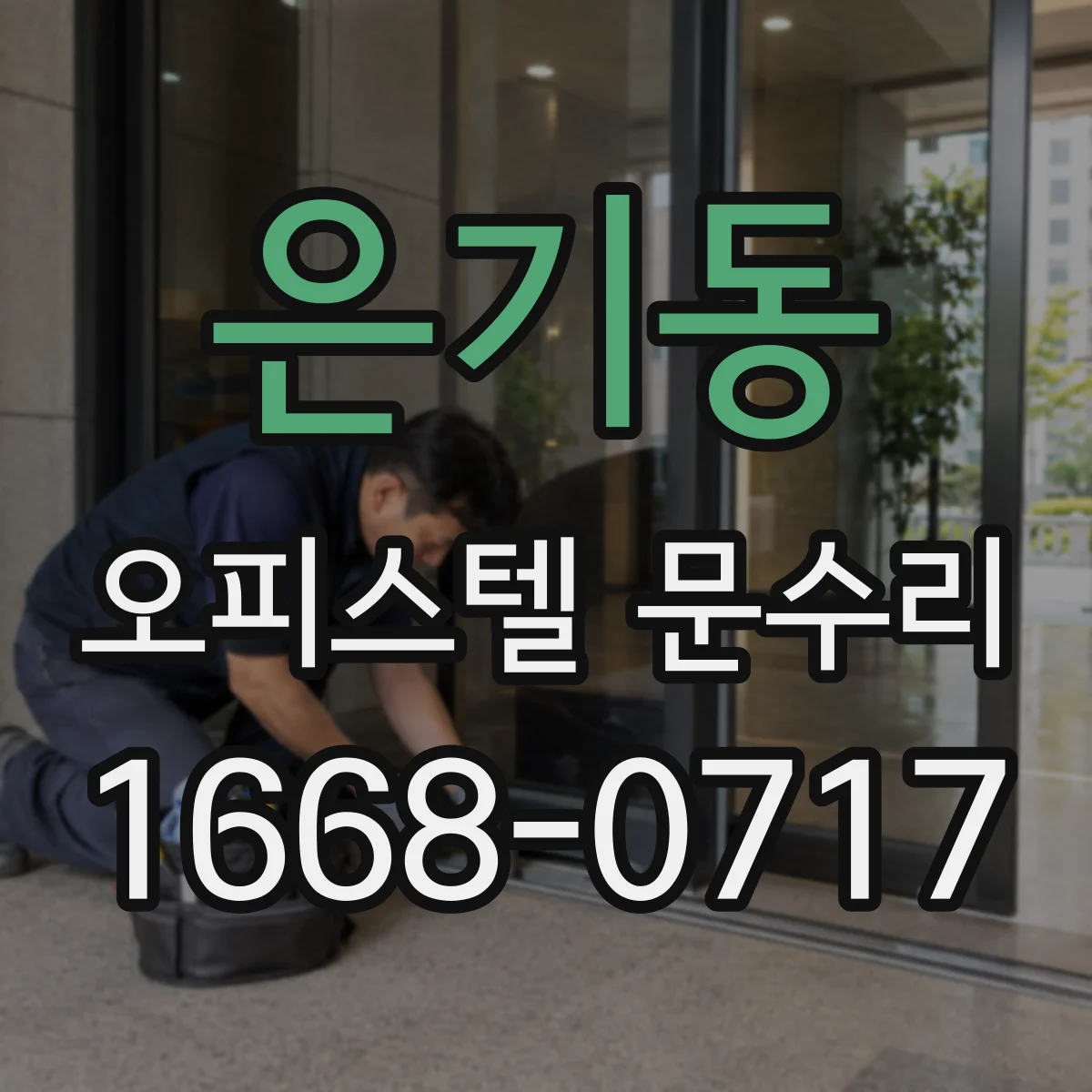 은기동 오피스텔 문수리