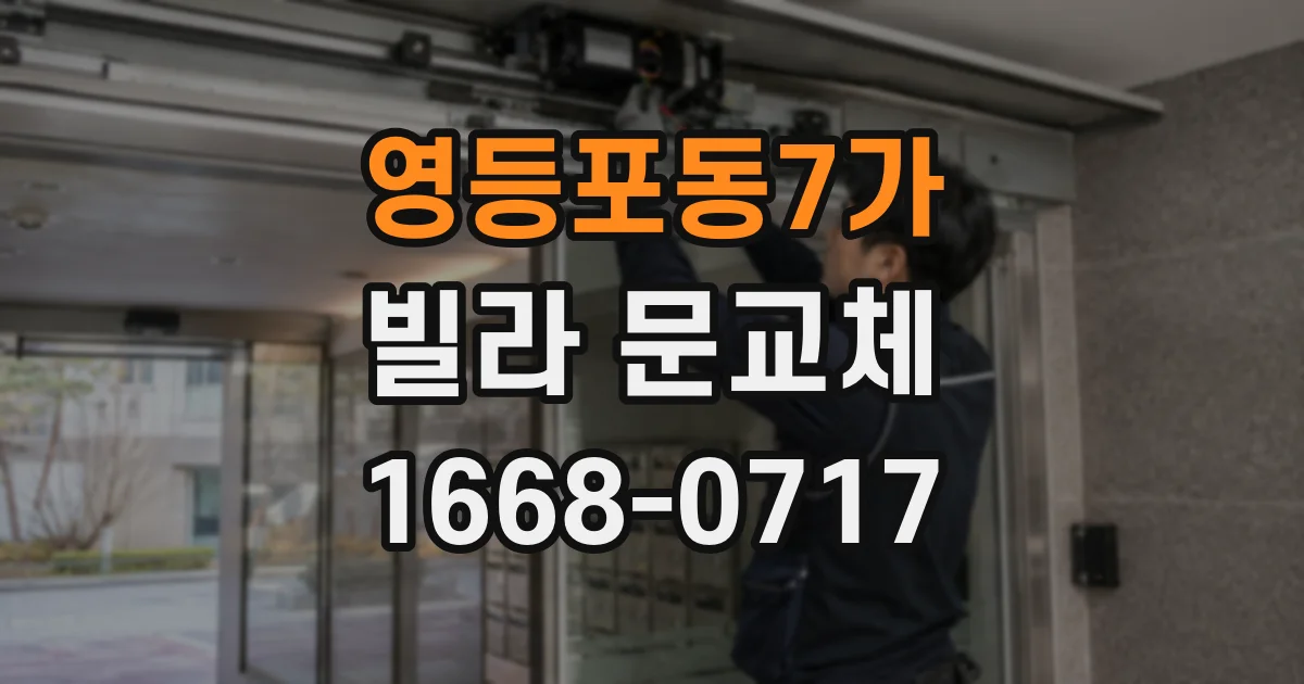 영등포동7가 빌라 문교체