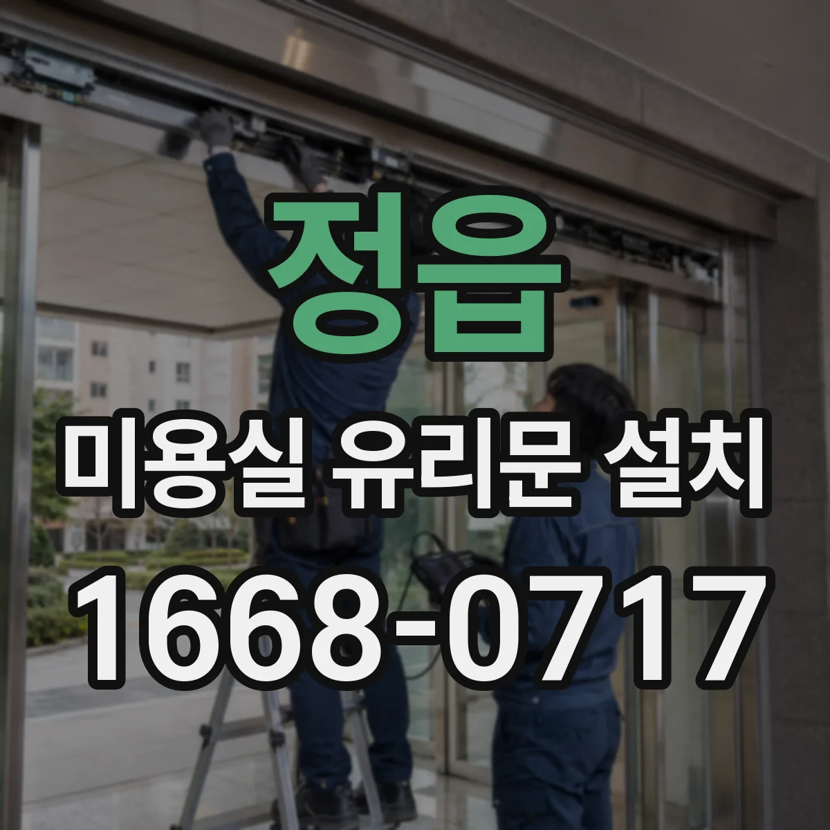 정읍 미용실 유리문 설치 매장 동선에 맞는 사이즈 제작