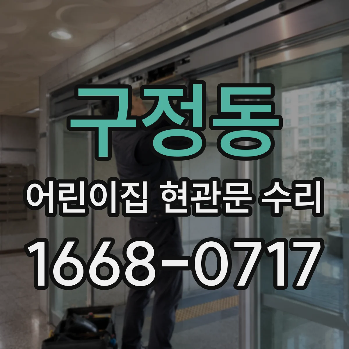구정동 어린이집 현관문 수리