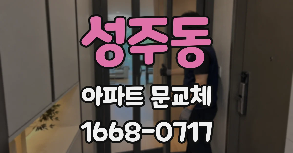 성주동 아파트 문교체