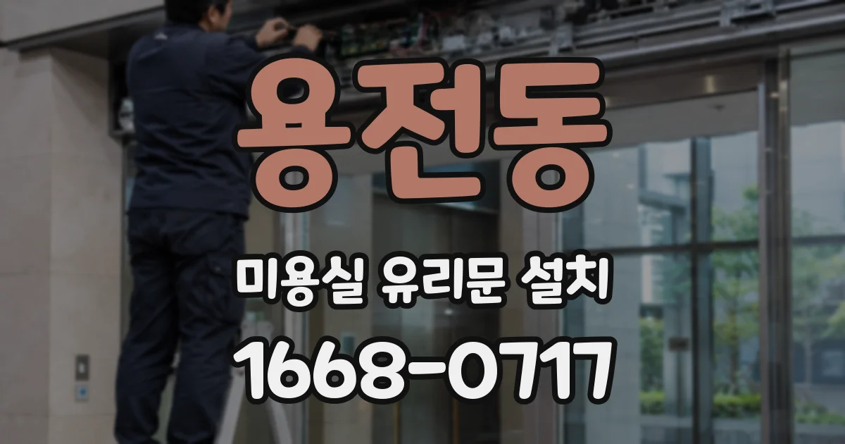용전동 미용실 유리문 설치