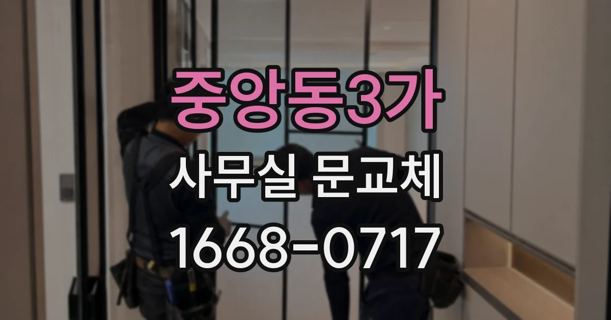 중앙동3가 사무실 문교체