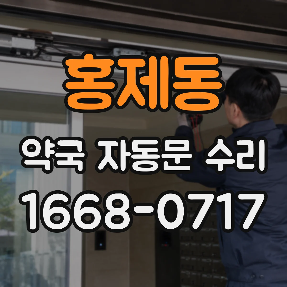 홍제동 약국 자동문 수리