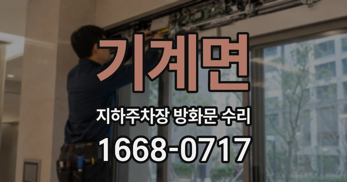 기계면 지하주차장 방화문 수리