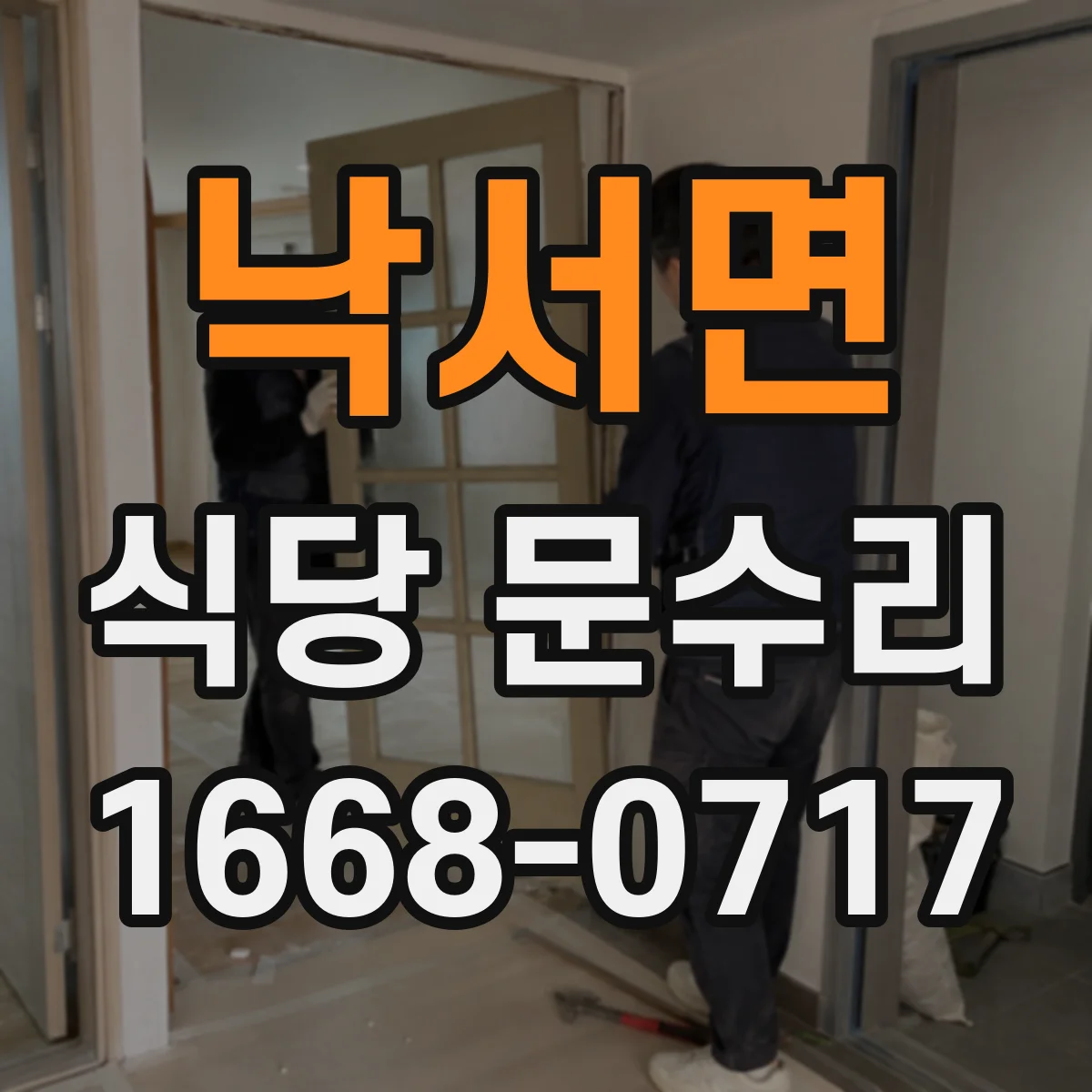 낙서면 식당 문수리
