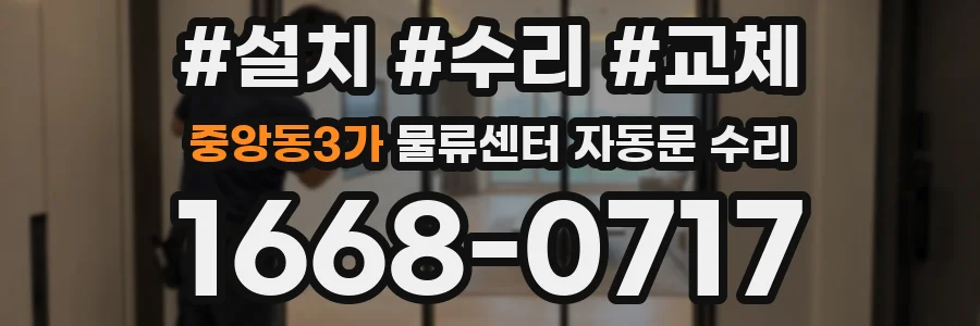중앙동3가 물류센터 자동문 수리