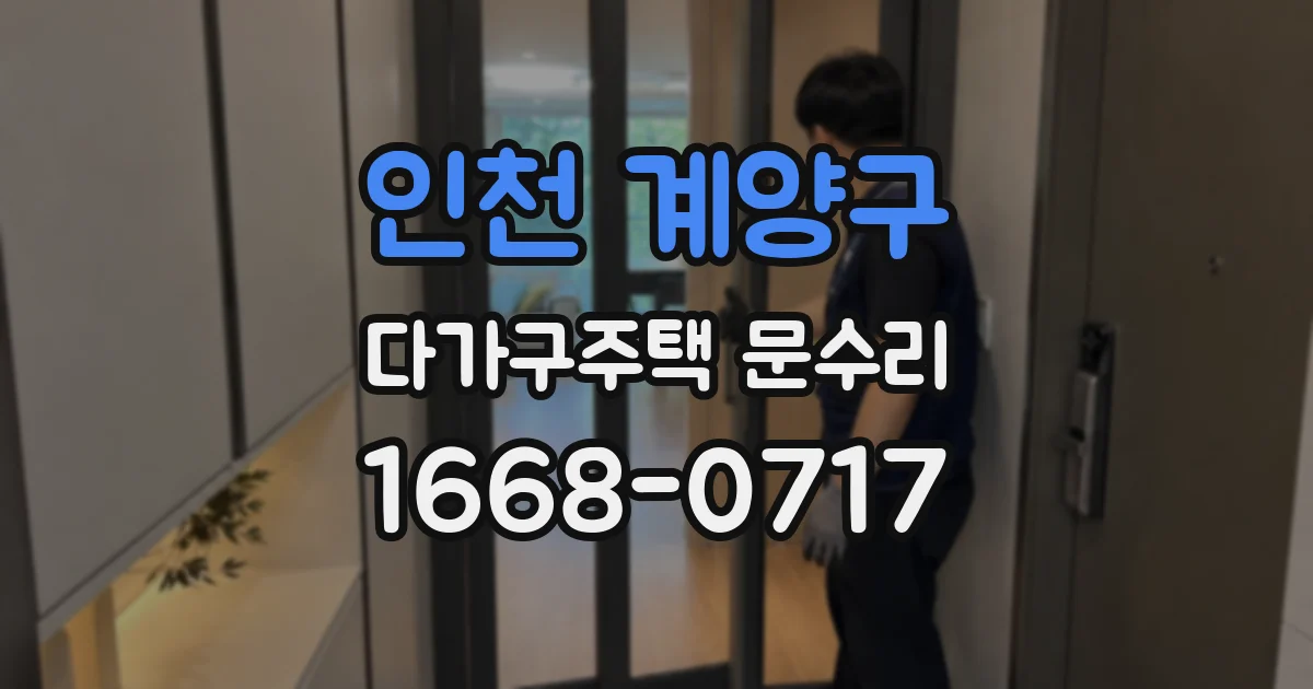 인천 계양구 다가구주택 문수리