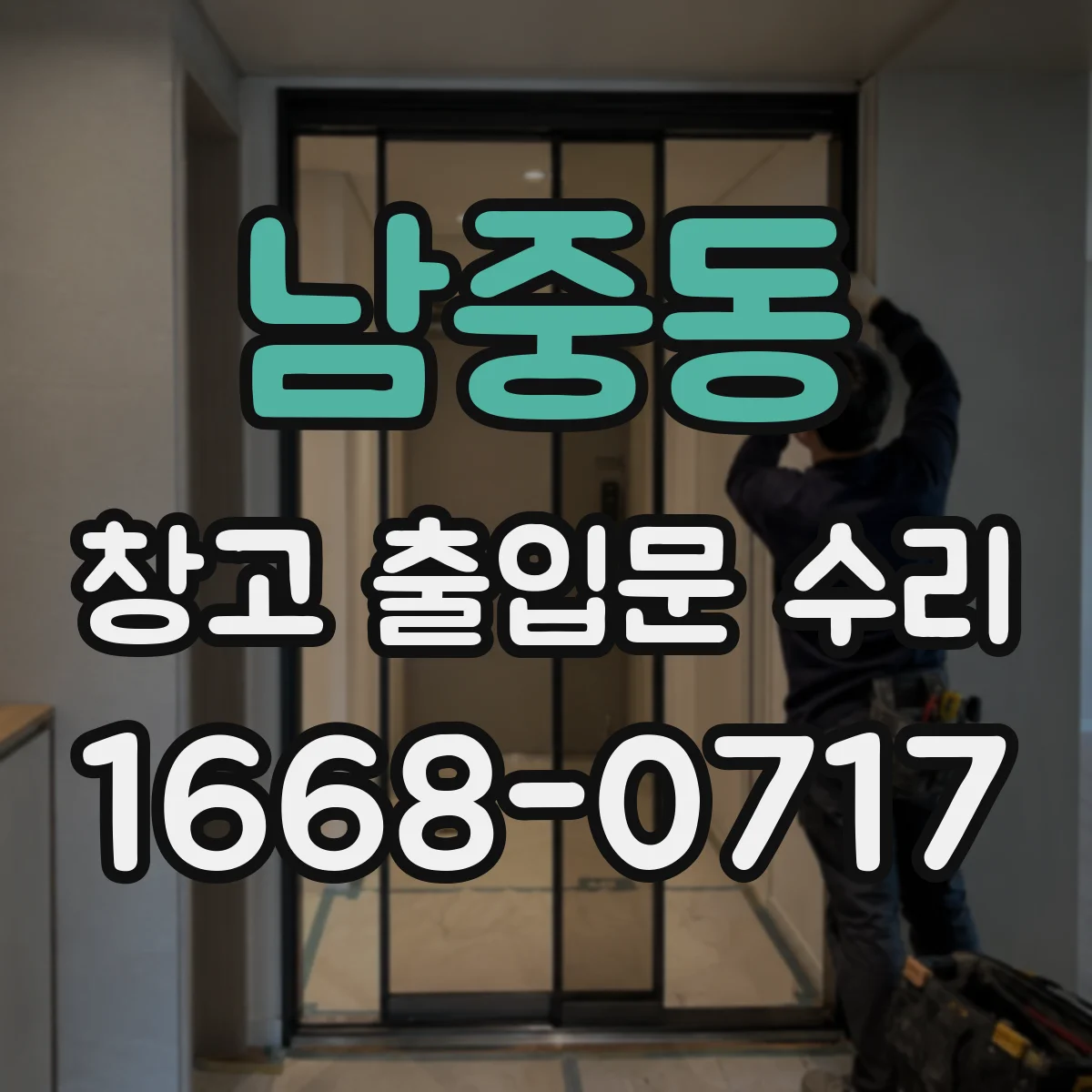 남중동 창고 출입문 수리