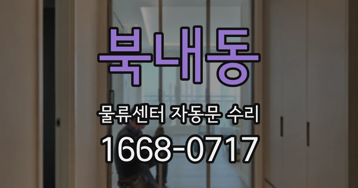 북내동 물류센터 자동문 수리