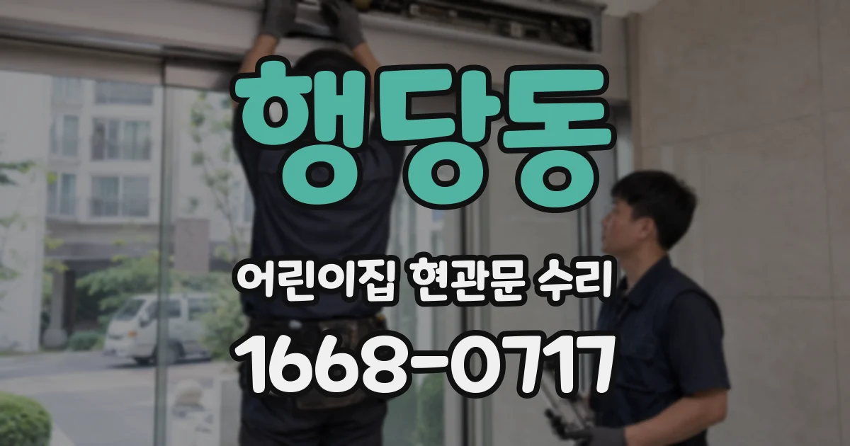 행당동 어린이집 현관문 수리