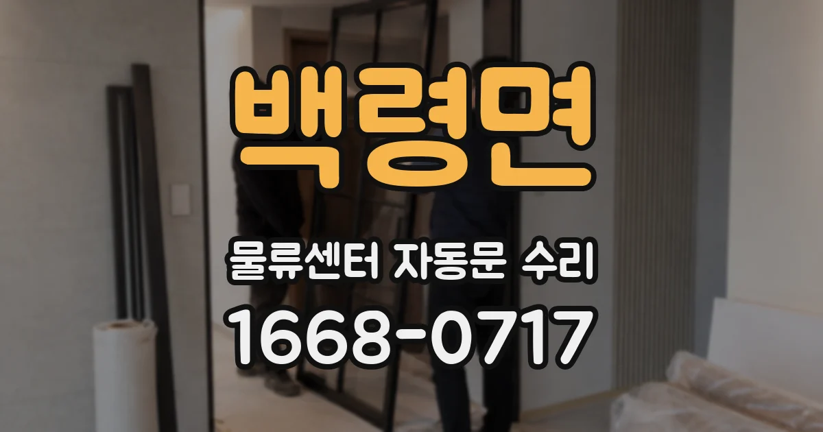 백령면 물류센터 자동문 수리