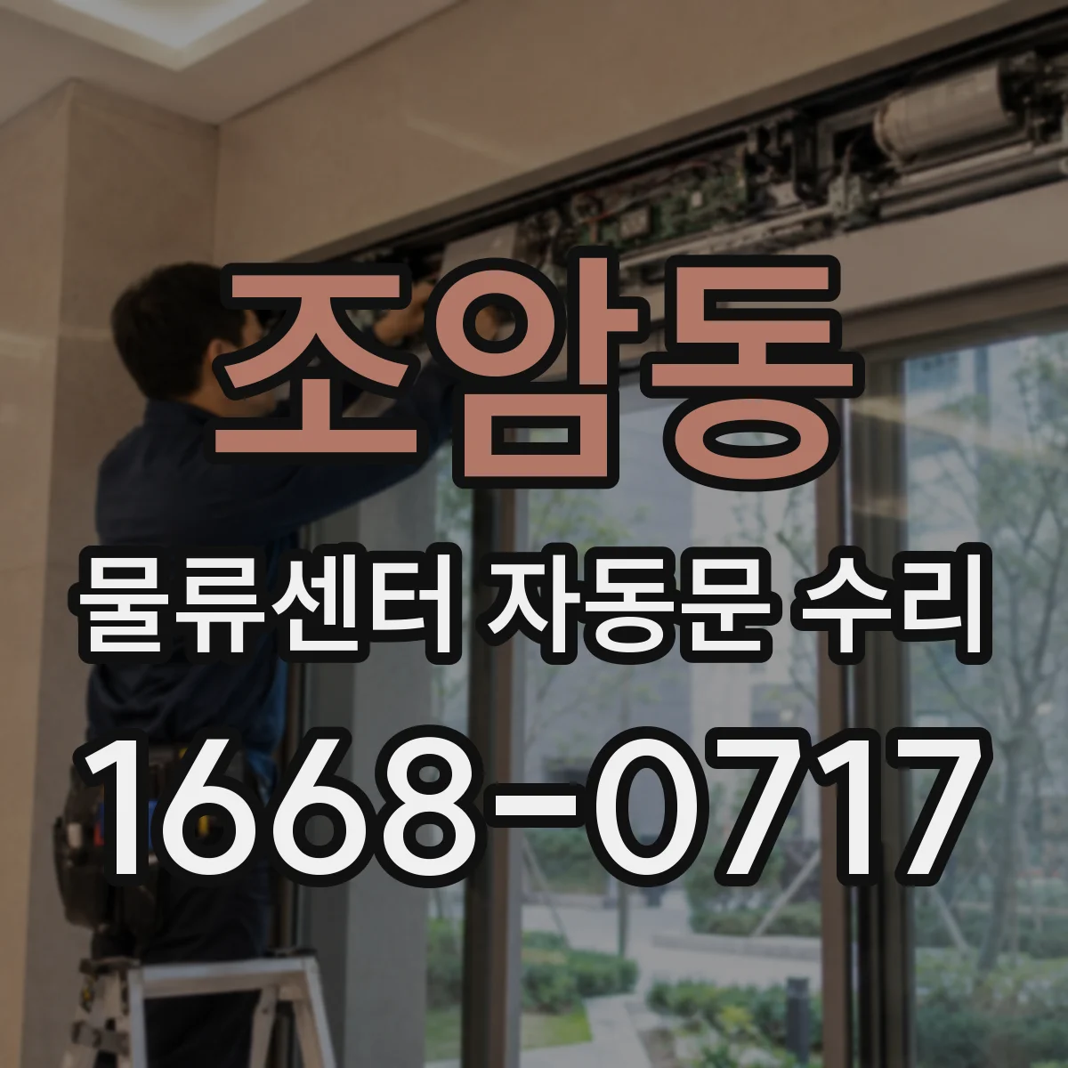 조암동 물류센터 자동문 수리