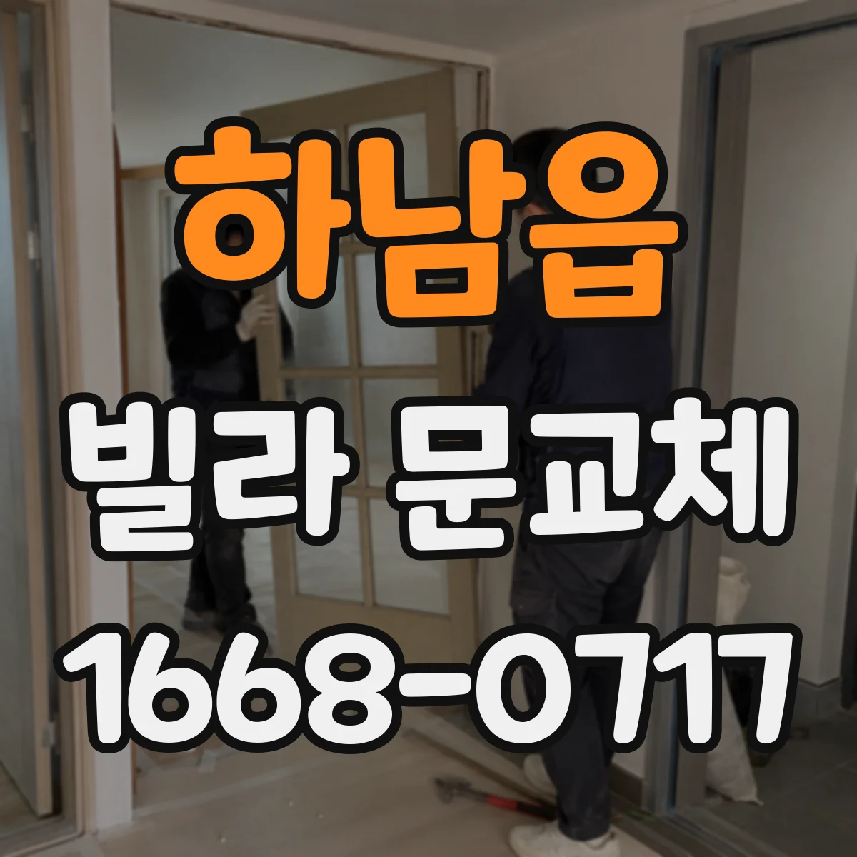 하남읍 빌라 문교체