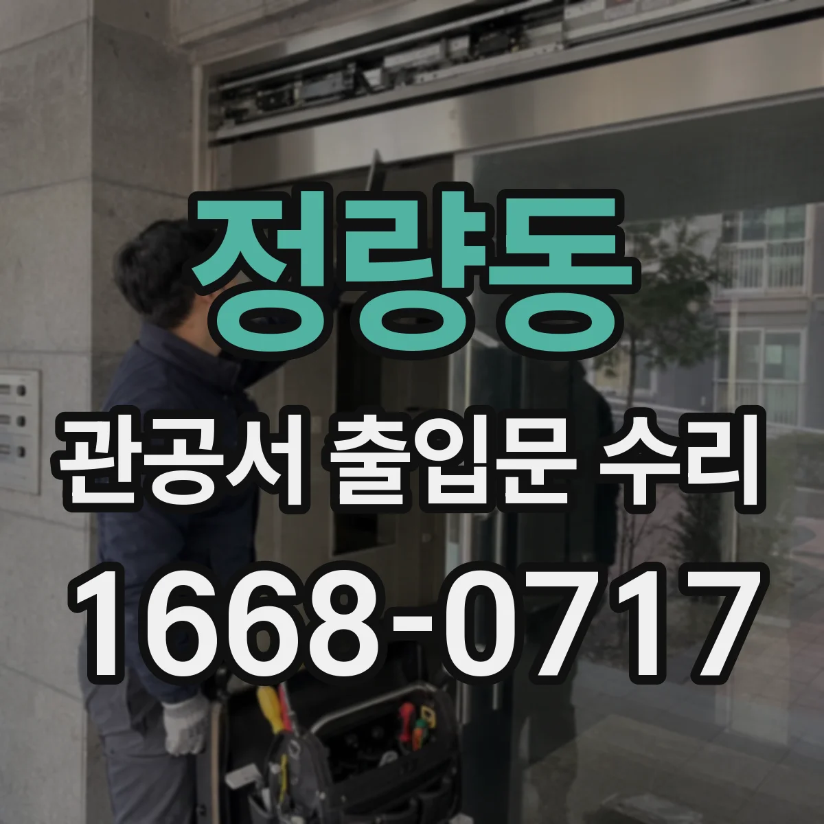 정량동 관공서 출입문 수리