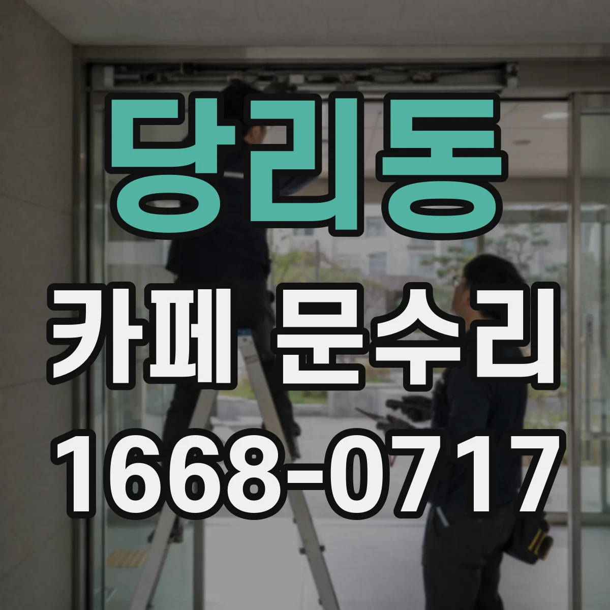 당리동 카페 문수리