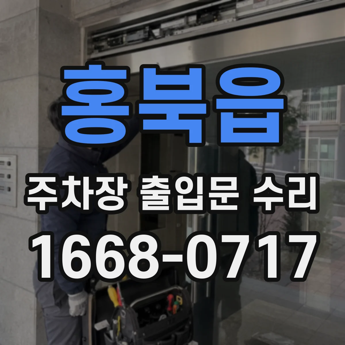 홍북읍 주차장 출입문 수리