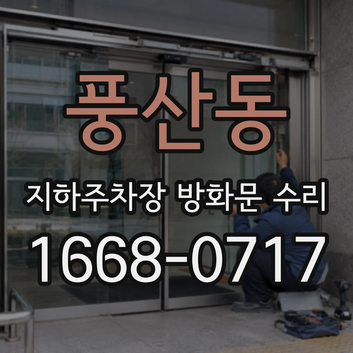 풍산동 지하주차장 방화문 수리