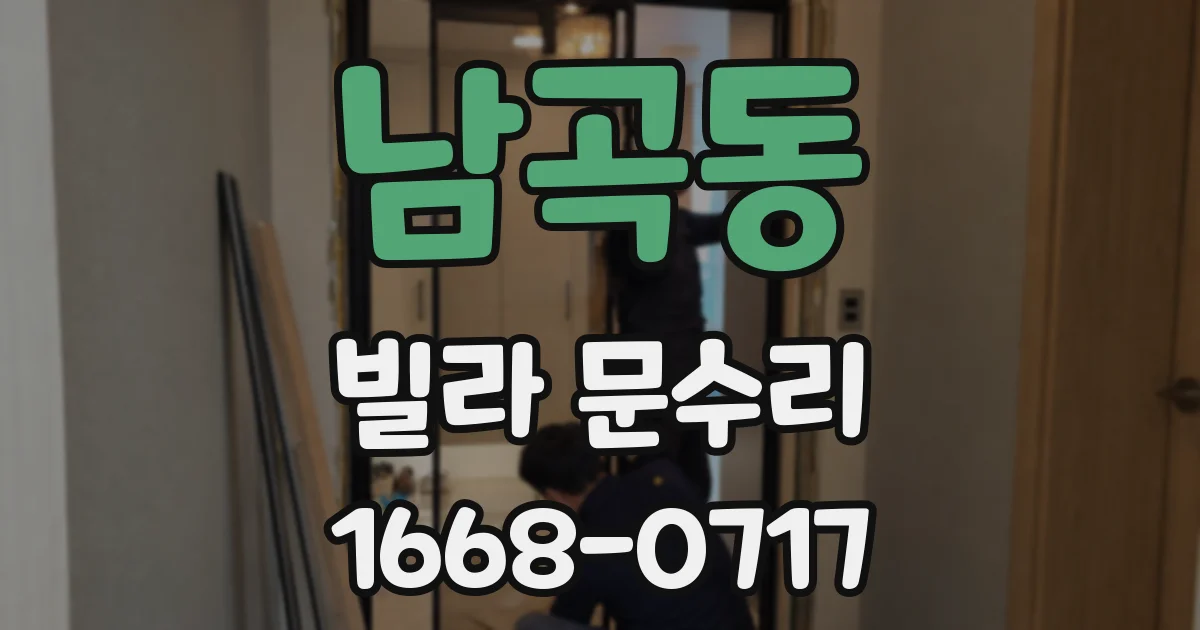 남곡동 빌라 문수리