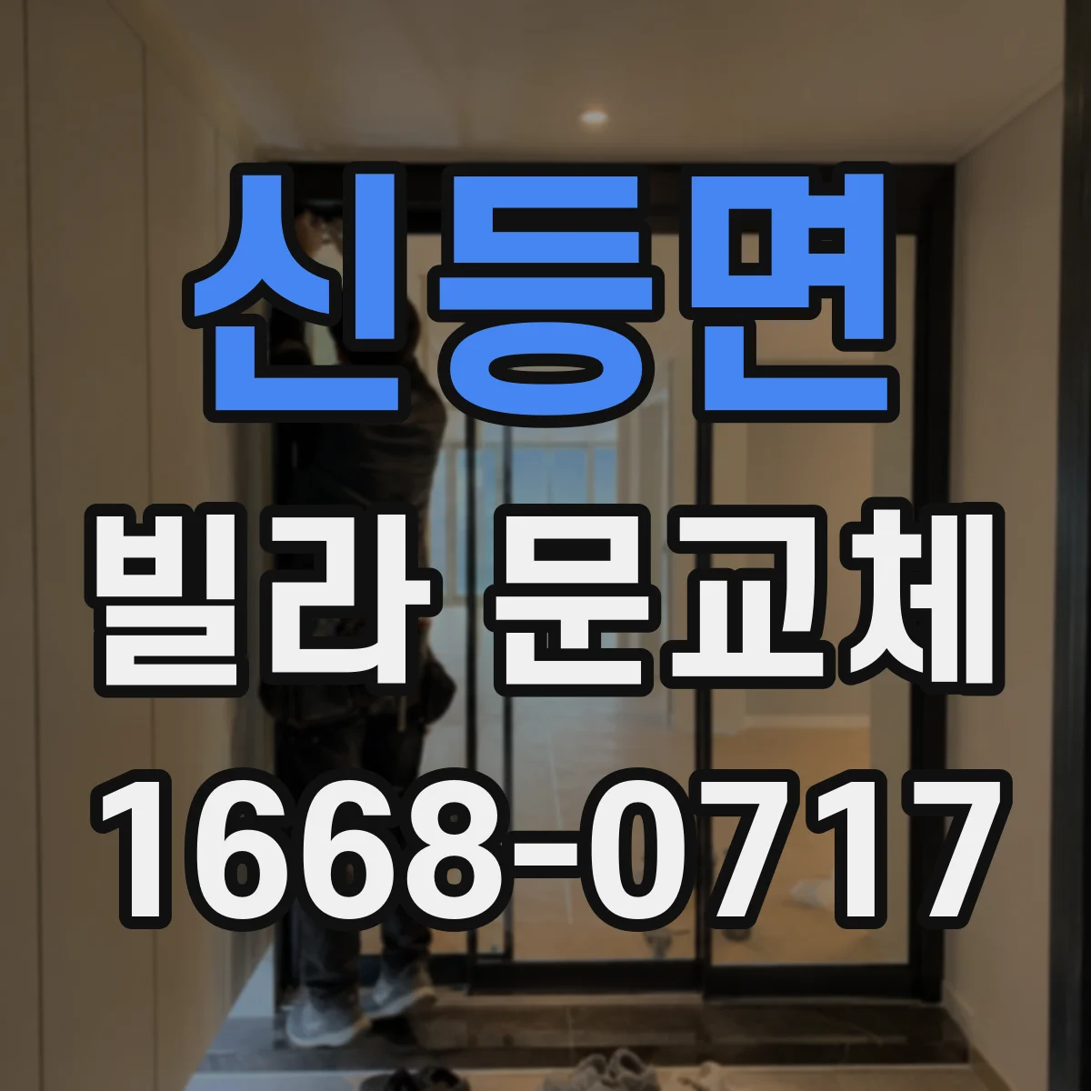 신등면 빌라 문교체