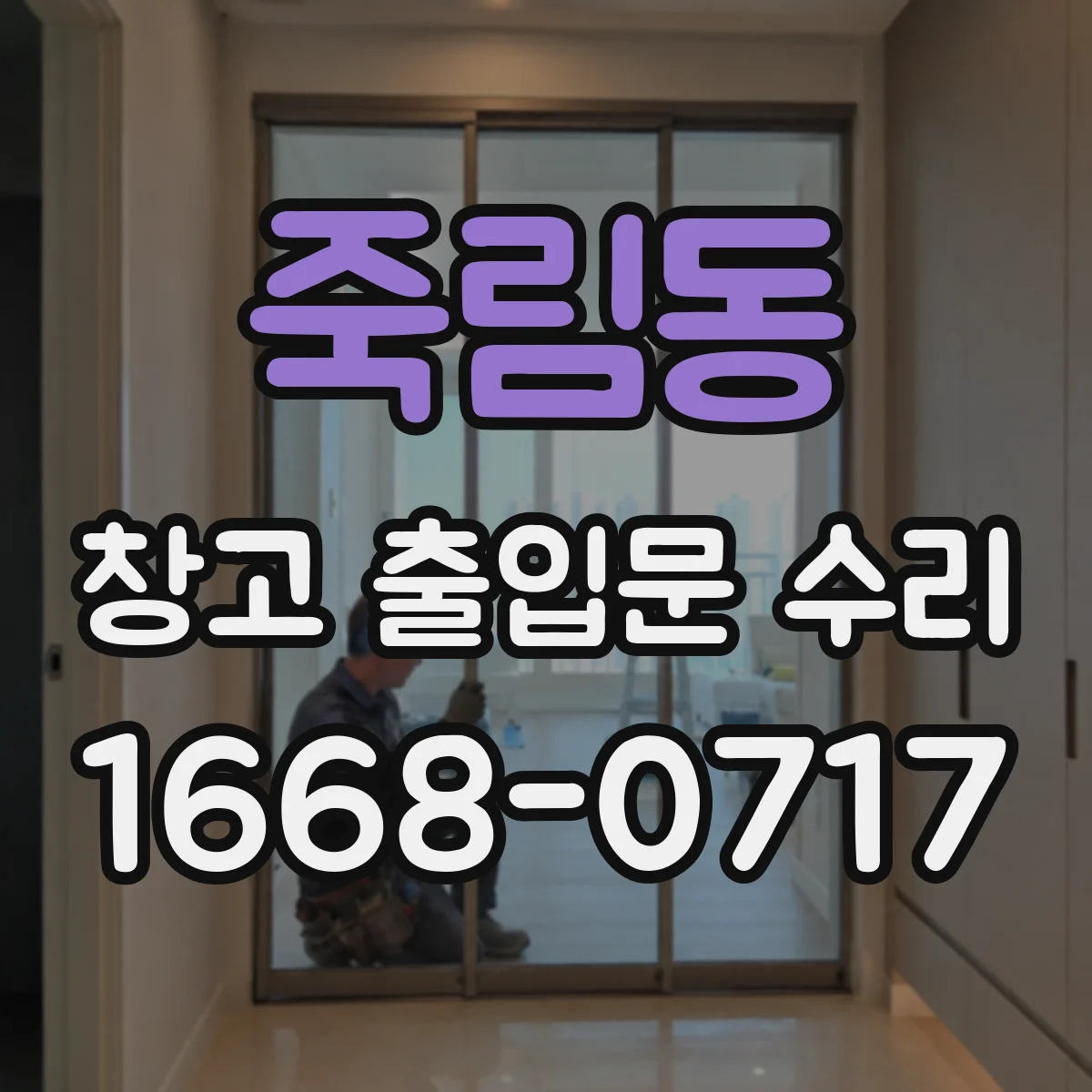 죽림동 창고 출입문 수리
