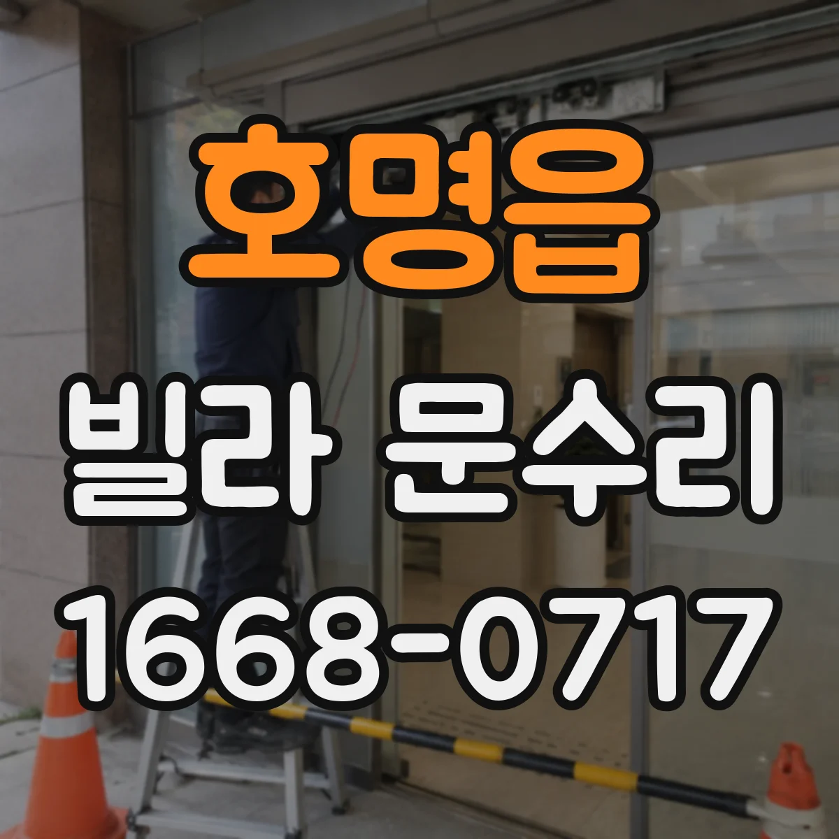 호명읍 빌라 문수리