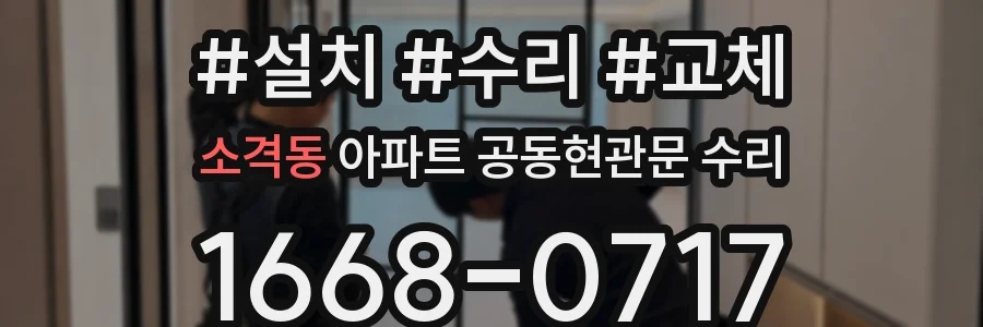 소격동 아파트 공동현관문 수리