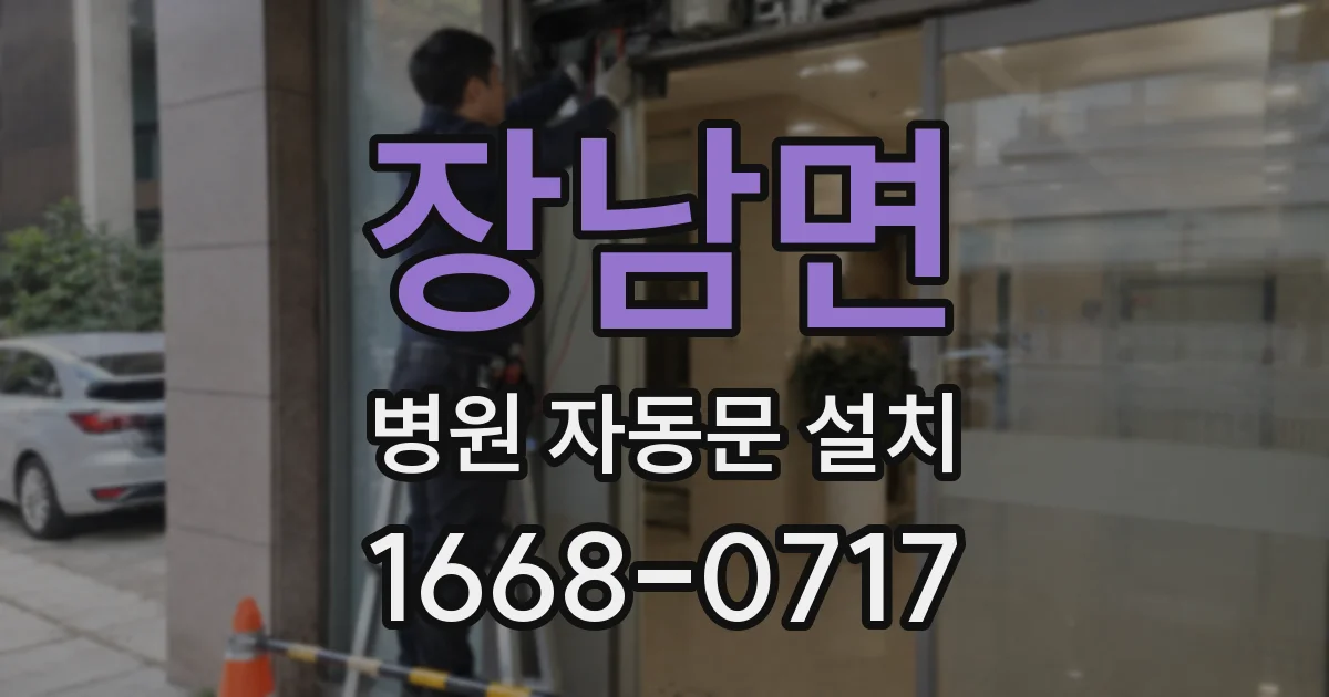 장남면 병원 자동문 설치