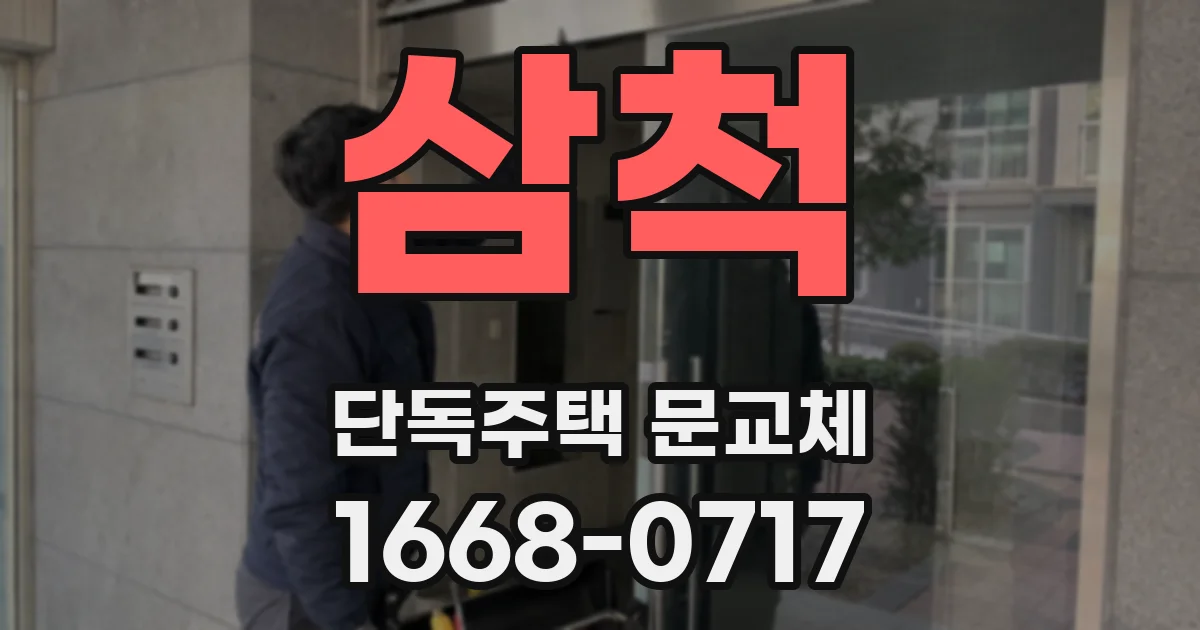 삼척 단독주택 문교체