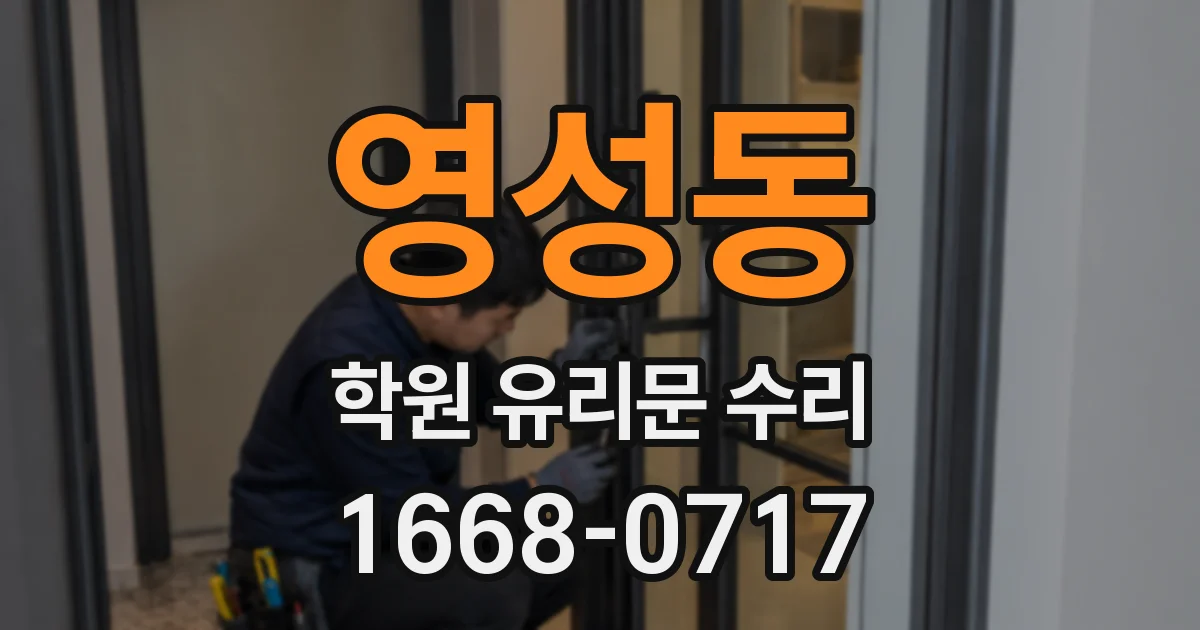 영성동 학원 유리문 수리