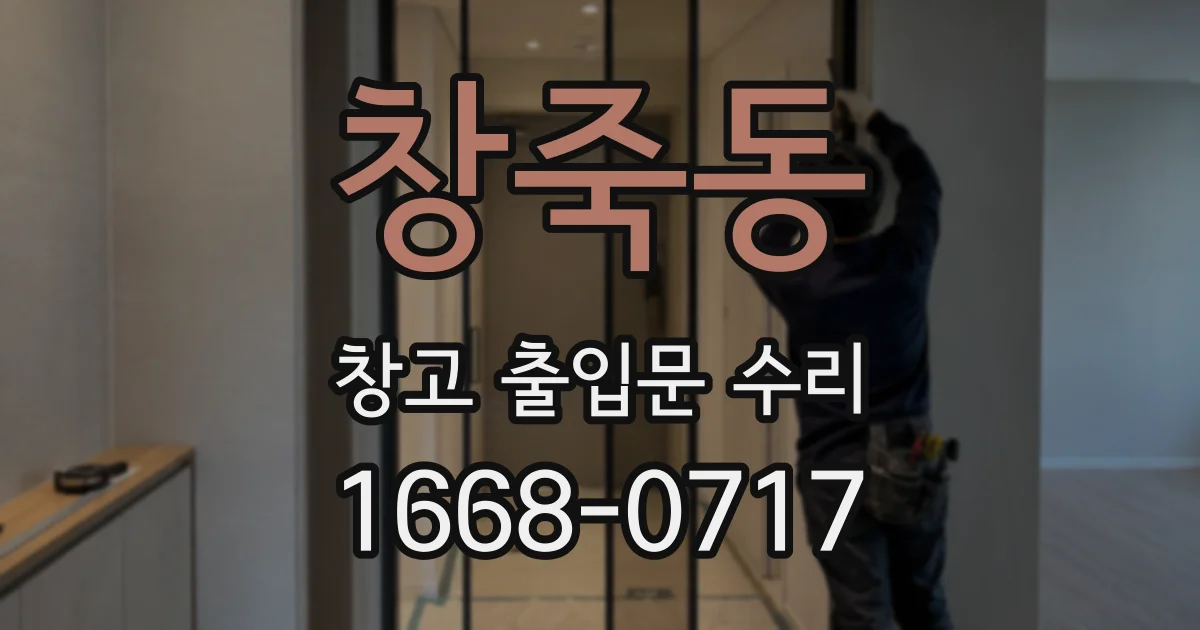 창죽동 창고 출입문 수리