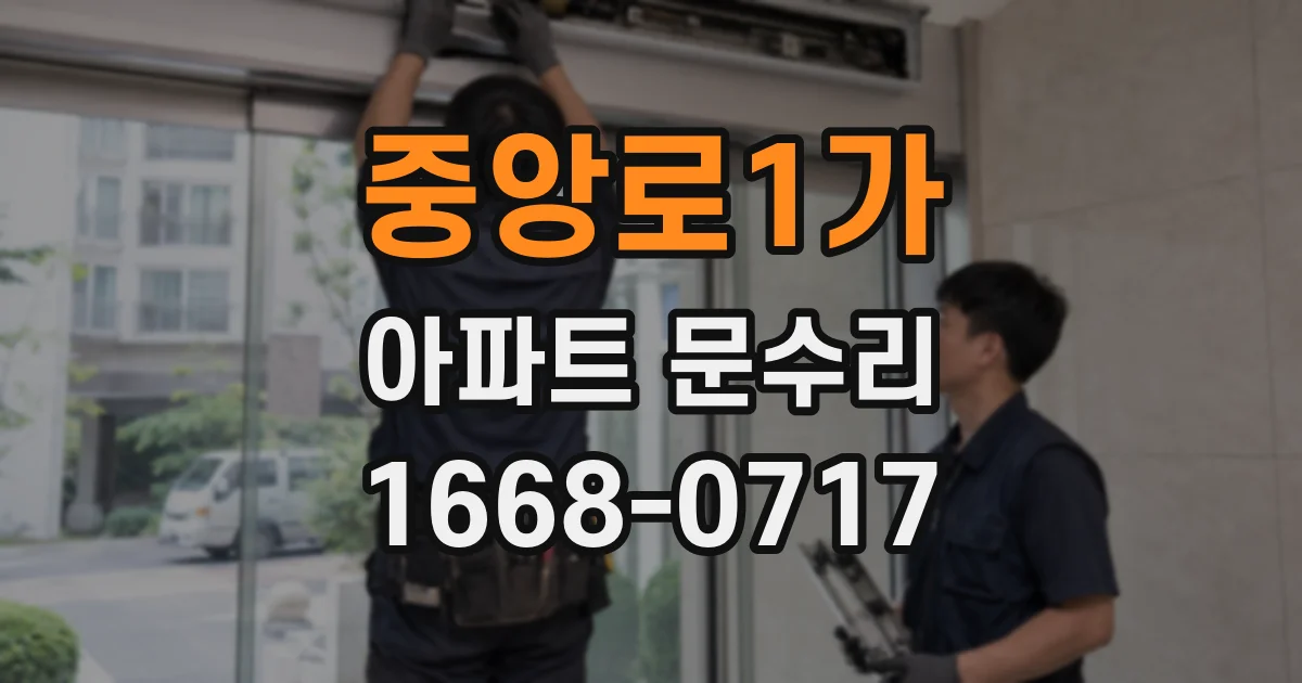 중앙로1가 아파트 문수리