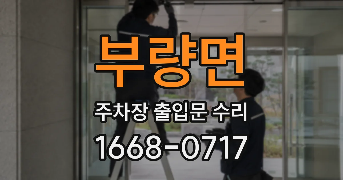 부량면 주차장 출입문 수리