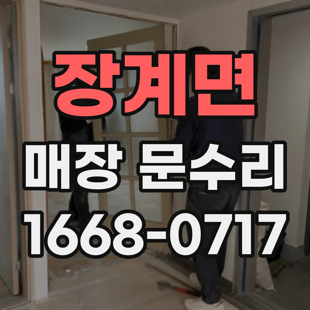 장계면 매장 문수리