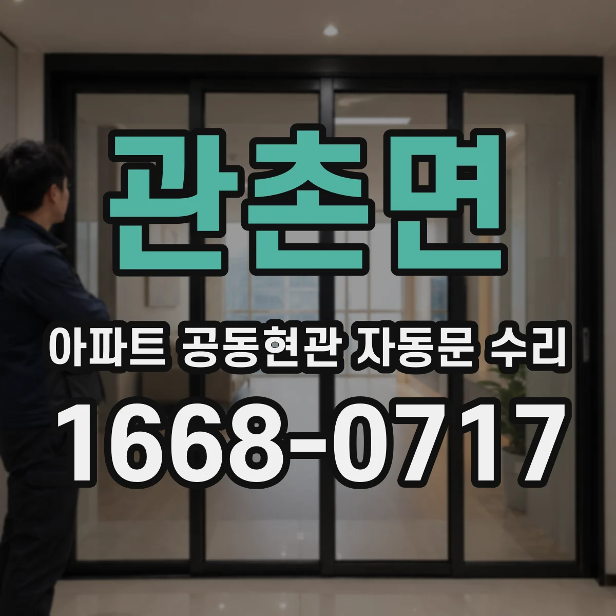 관촌면 아파트 공동현관 자동문 수리