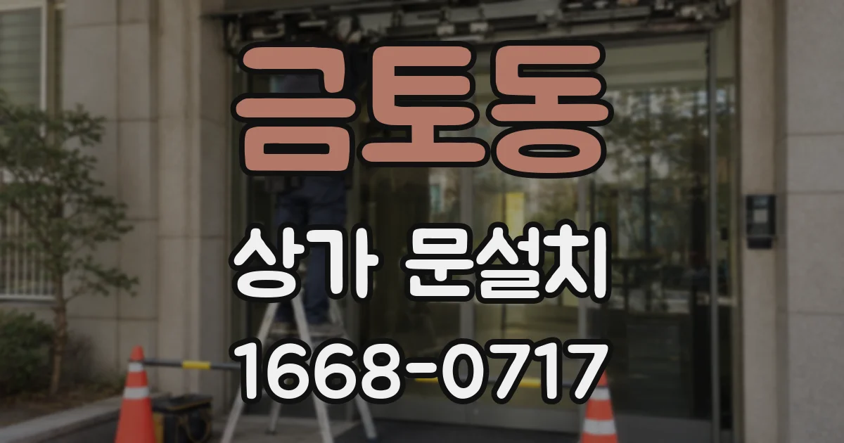 금토동 상가 문설치