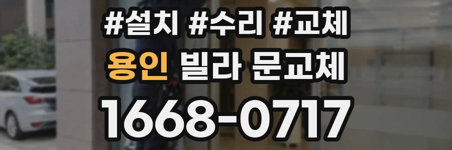 용인 빌라 문교체