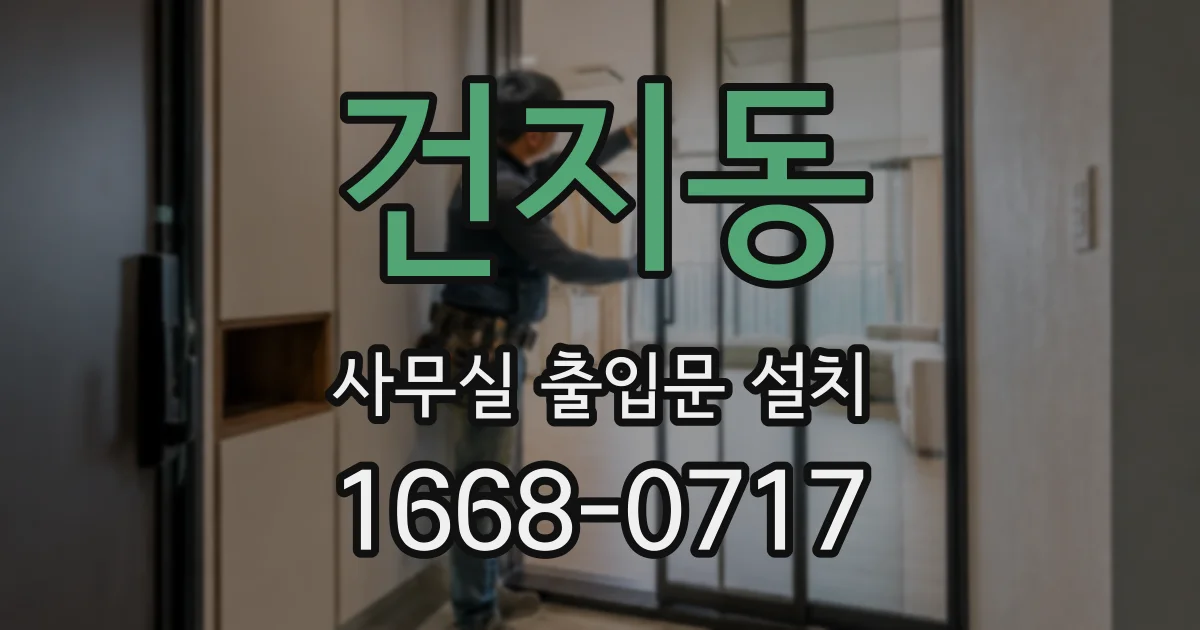 건지동 사무실 출입문 설치
