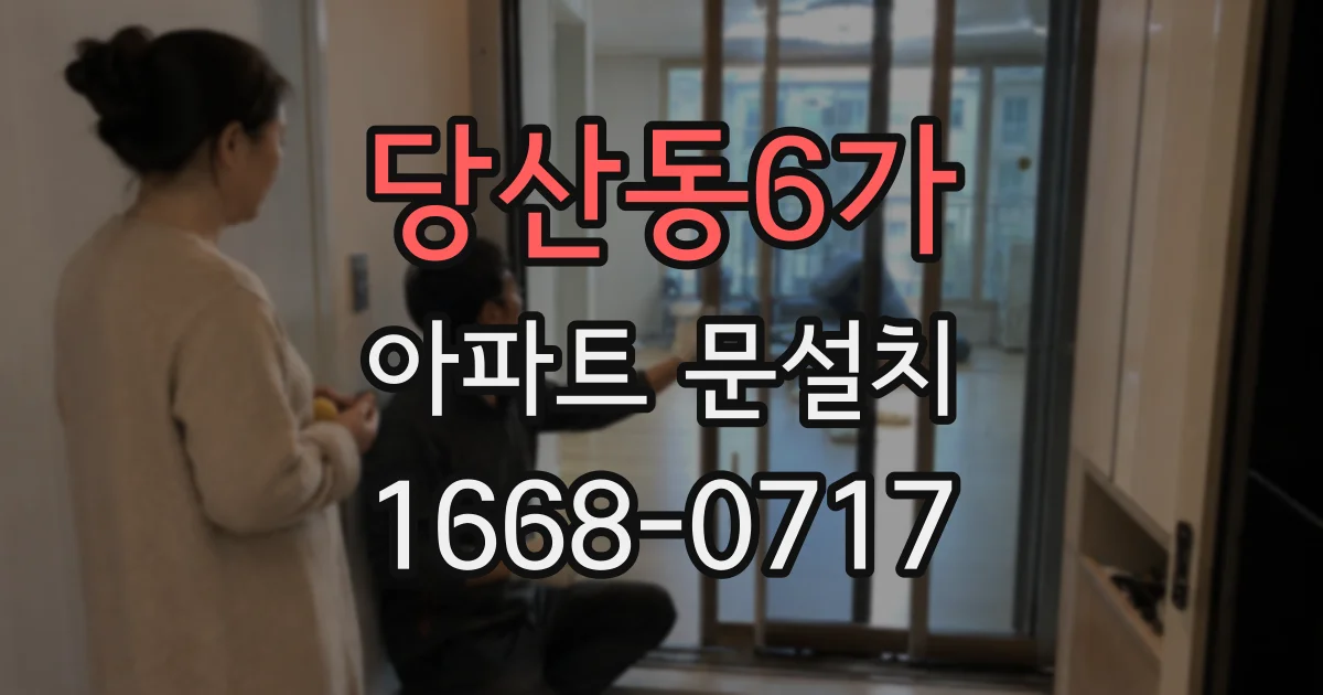 당산동6가 아파트 문설치