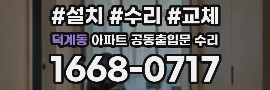 덕계동 아파트 공동출입문 수리