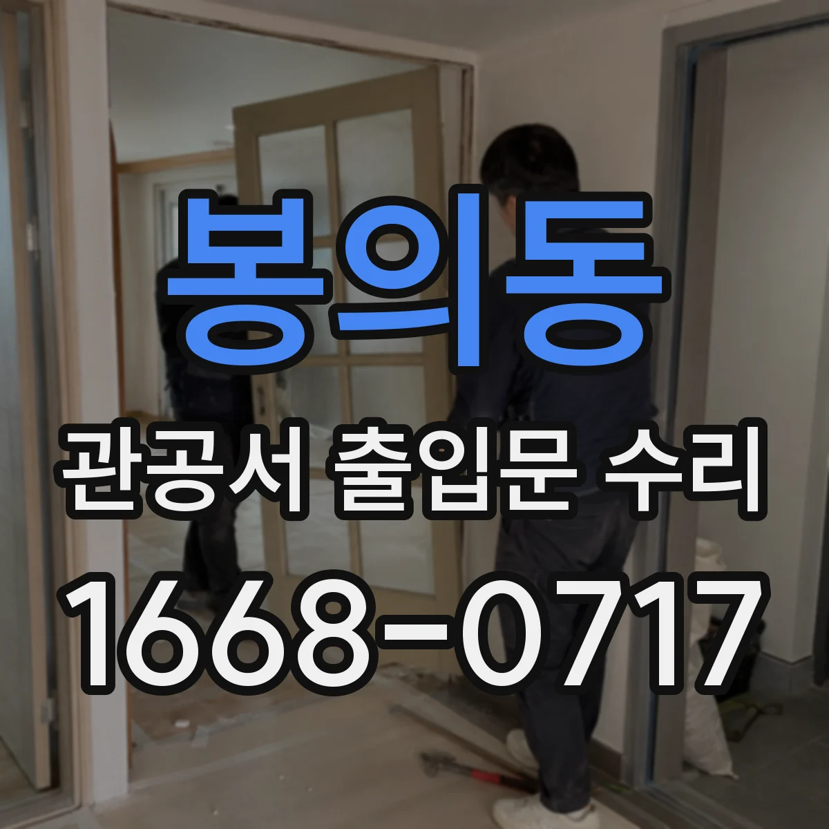 봉의동 관공서 출입문 수리