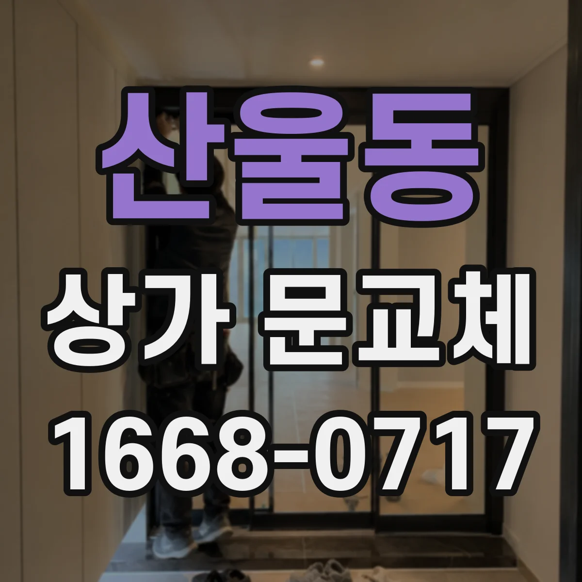 산울동 상가 문교체