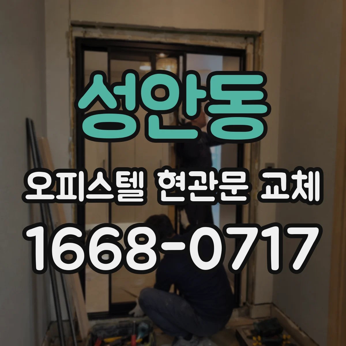 성안동 오피스텔 현관문 교체