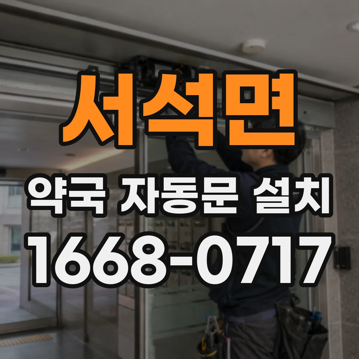 서석면 약국 자동문 설치