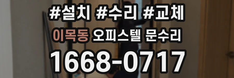 이목동 오피스텔 문수리