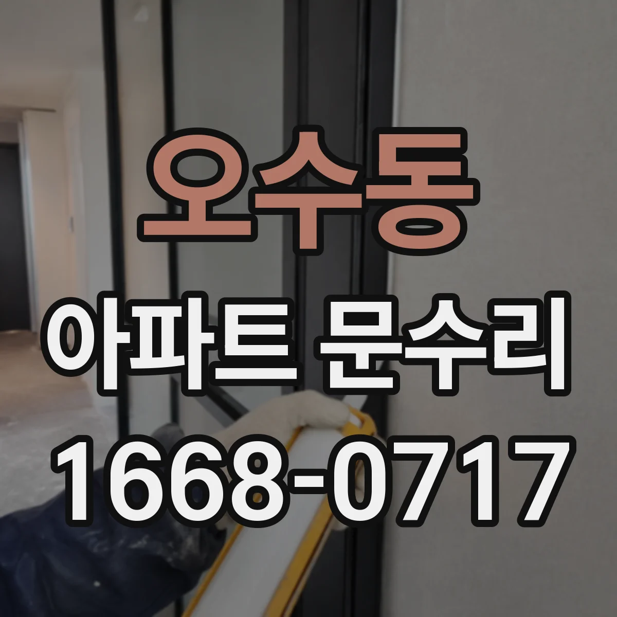 오수동 아파트 문수리
