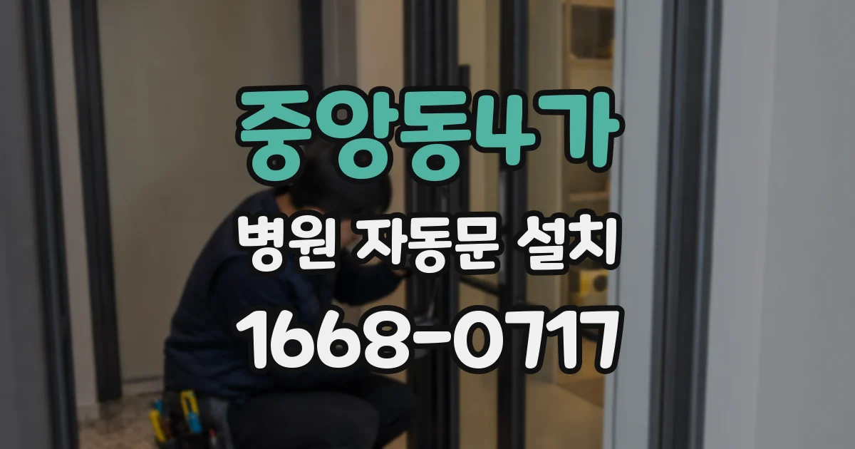 중앙동4가 병원 자동문 설치